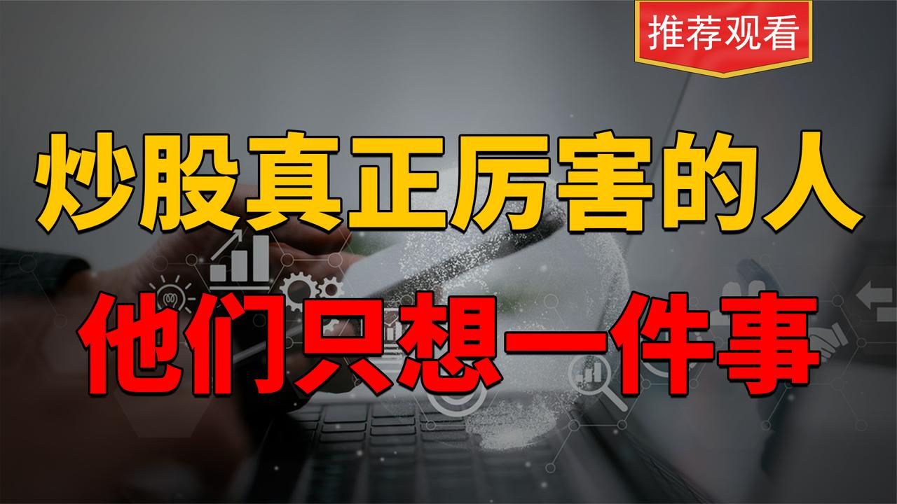 我惊奇地发现,能在股市长期稳定盈利的人,他们只坚持做一件事!哔哩哔哩bilibili