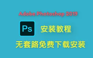 Download Video: Adobe Photoshop 2019/Ps2019 免费下载 安装教程 附安装包