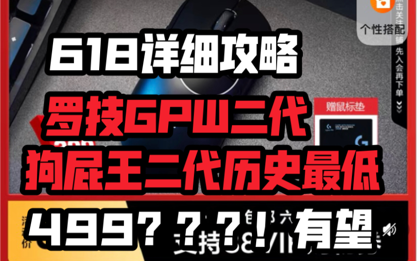 618京东GPW罗技二代,狗屁王二代有望到手499??具体攻略思路哔哩哔哩bilibili