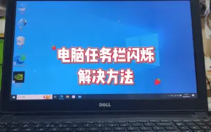 Download Video: 电脑任务栏闪烁怎么办