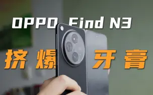 Download Video: OPPO Find N3综合体验：独一档的影像和交互，一玩就爱不释手