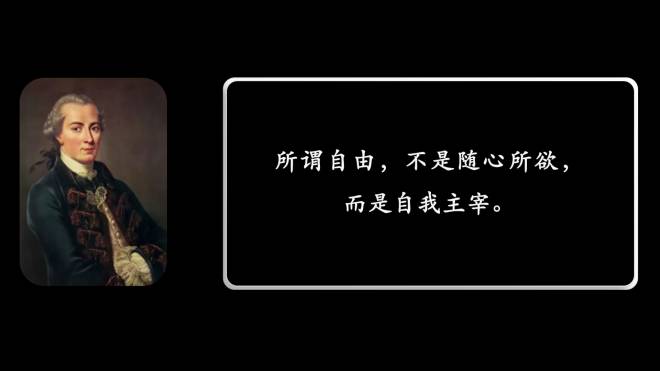 康德语录 所谓自由,不是随心所欲,而是自我主宰.