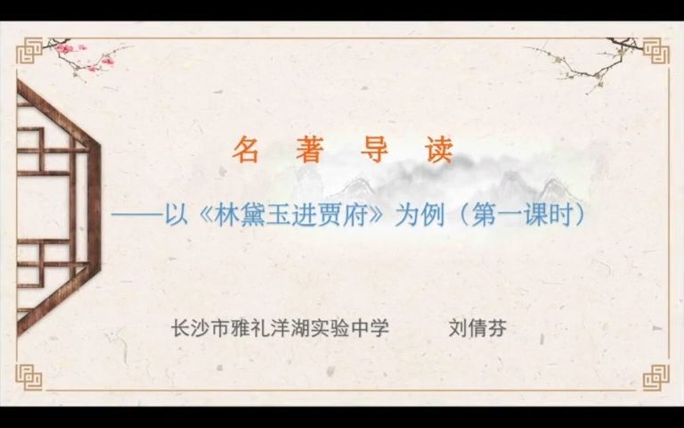 名著导读——以《林黛玉进贾府》为例(第一课时)哔哩哔哩bilibili