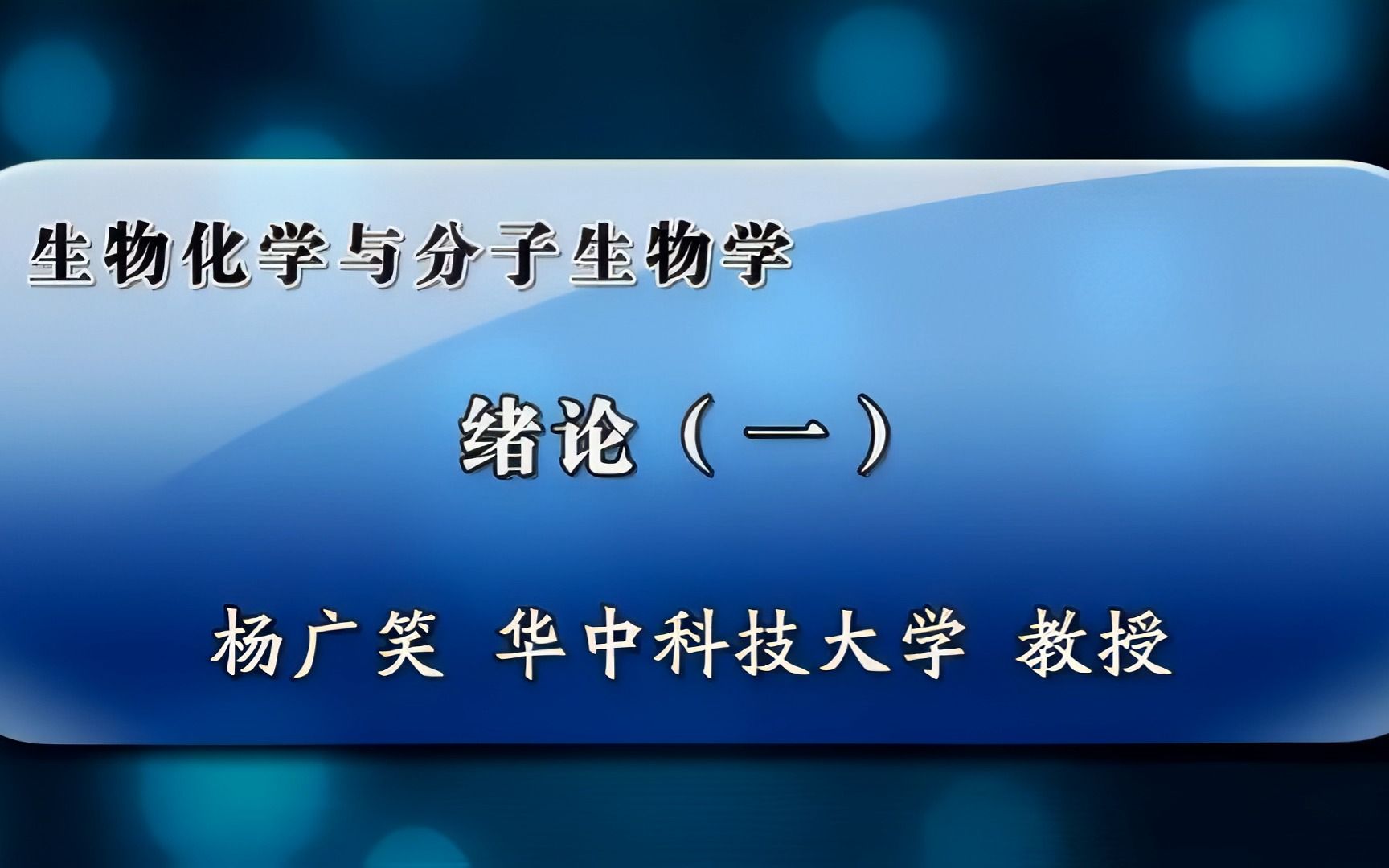 【高清重制1080p】杨广笑 生物化学与分子生物学 预览