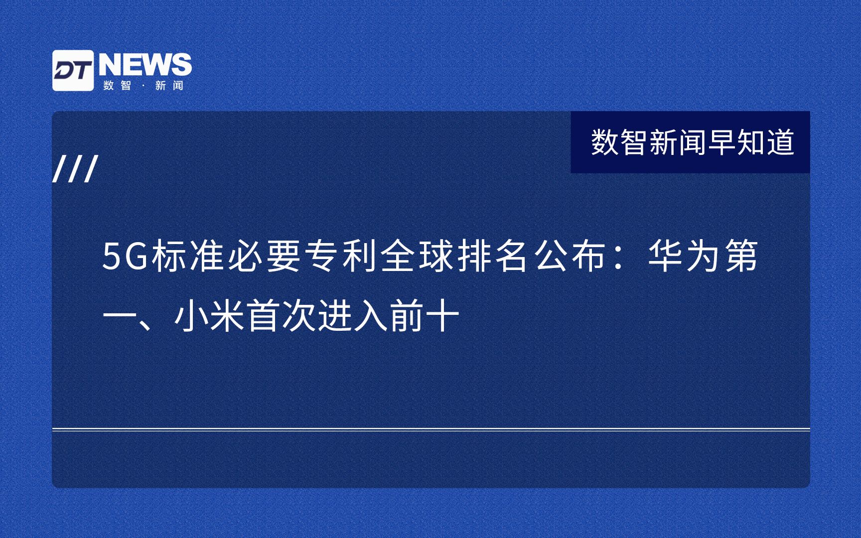 5G标准必要专利全球排名公布:华为第一、小米首次进入前十哔哩哔哩bilibili