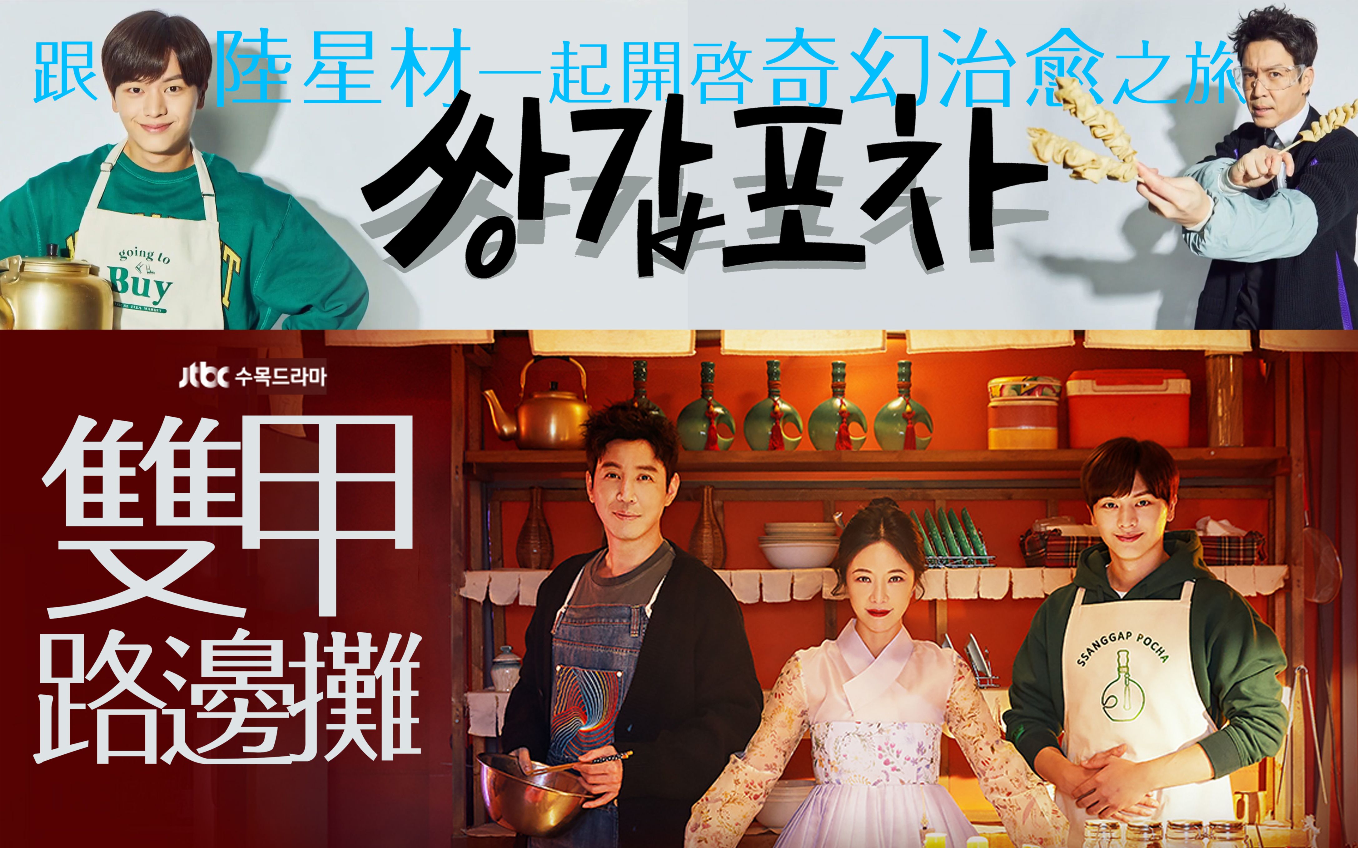 陆星材倾情演唱《双甲路边摊》韩剧插曲love resembles memories