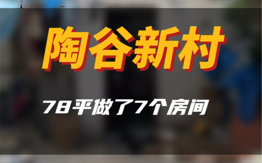 陶谷新村78平做了7个房间?!!要不是肉眼见到#今日优质房源实景拍摄 #南京二手房 #同城优先推荐 #南京同城 #大南京a队找房哔哩哔哩bilibili