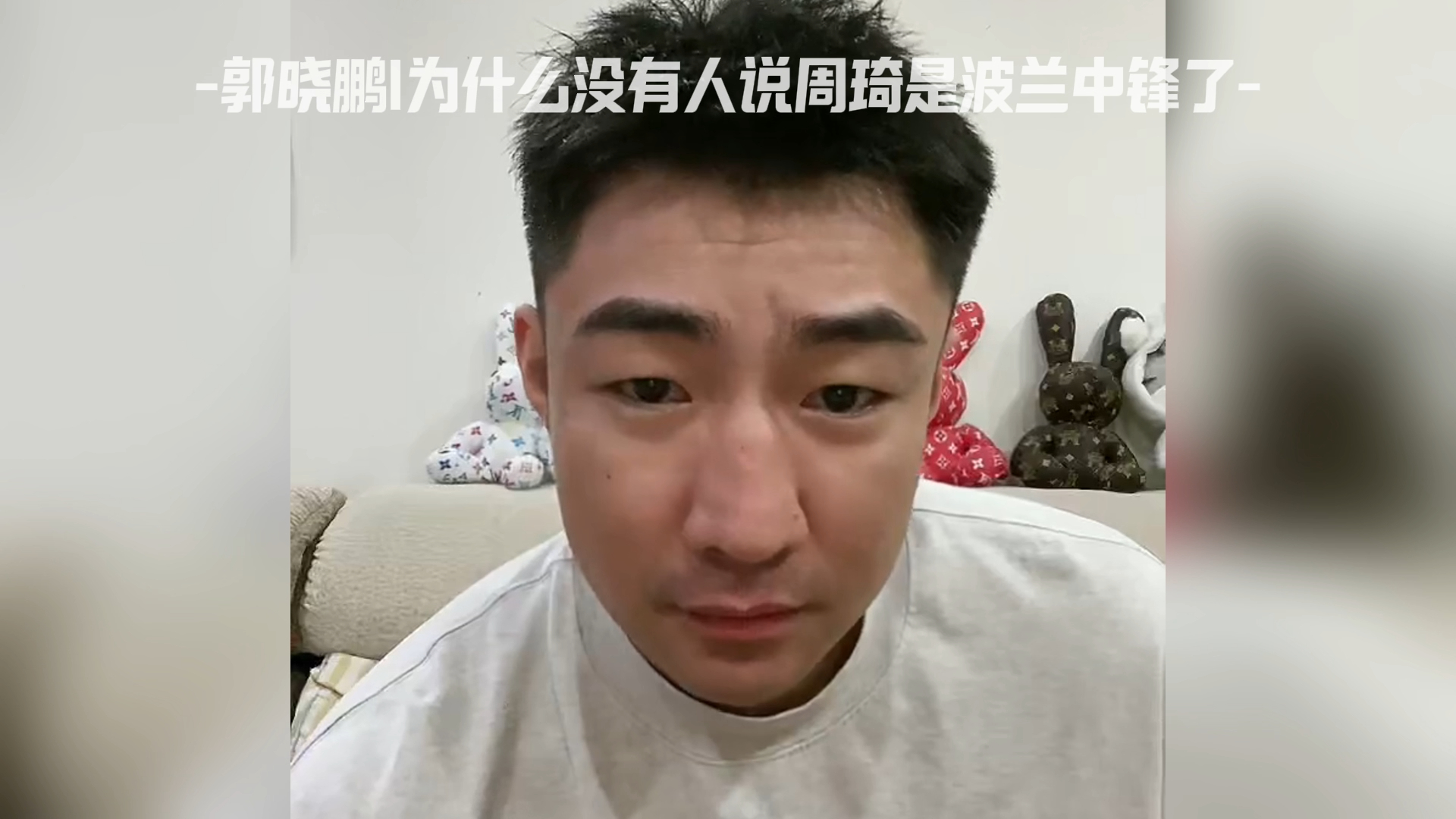 郭晓鹏|为什么没有人说周琦是波兰中锋了?