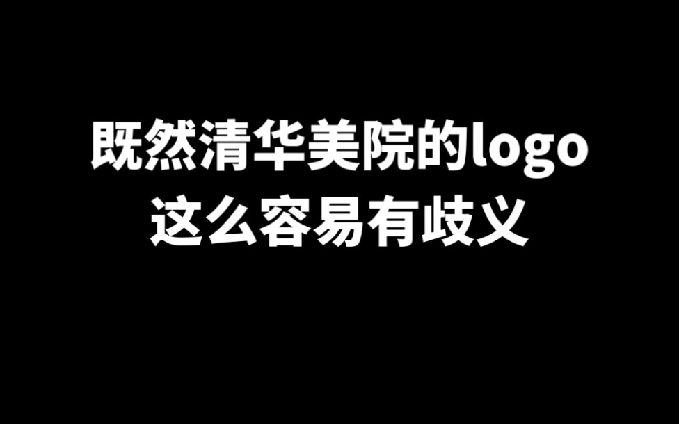 既然清华美院的logo这么容易有歧义,那我就斗胆改一改哔哩哔哩bilibili