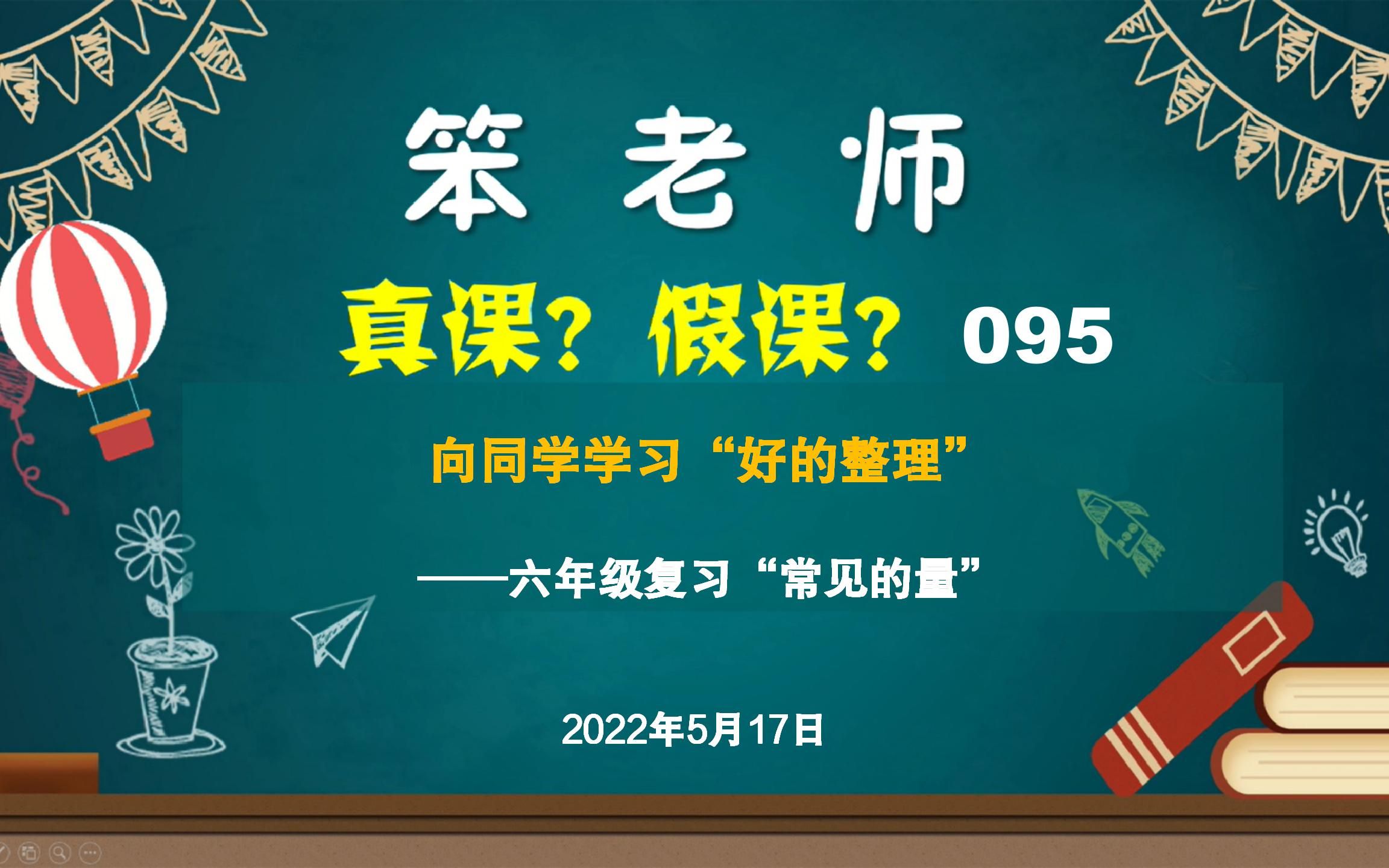 [图]贲友林老师：六年级复习“常见的量”，向同学学习“好的整理”