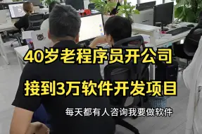 Download Video: 40岁老程序员开公司接到3万的批发订货管理系统的软件开发项目，价格比较低但是还够开发的程序员工资