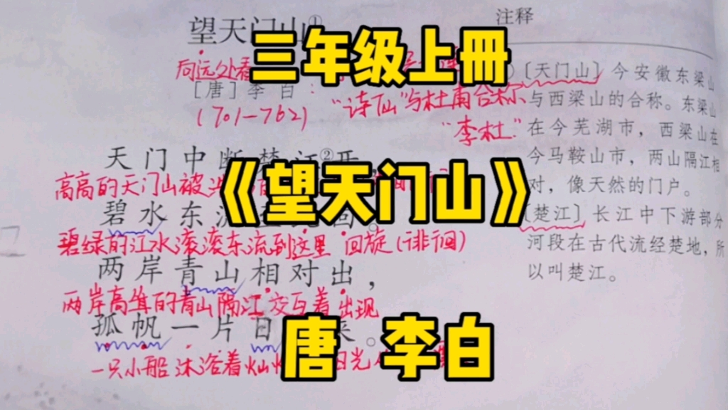 三年级语文上册:古诗三首之《望天门山》古诗阅读六步法带你轻松去学它!哔哩哔哩bilibili