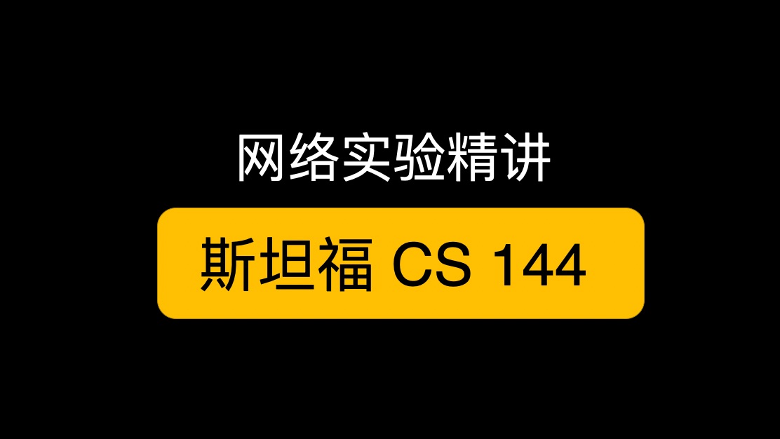 8 p5 构建路由表 CS 144 斯坦福 计算机网络哔哩哔哩bilibili