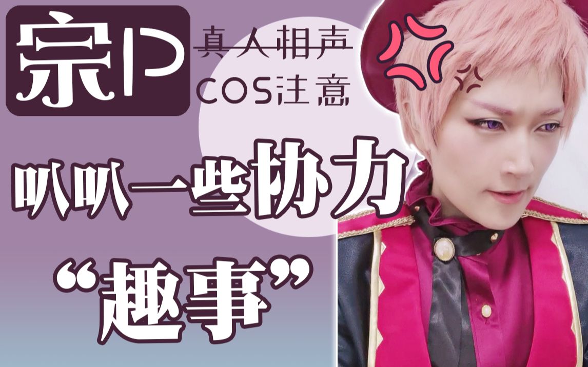 【es】颜艺cos注意☆宗p的协力趣事