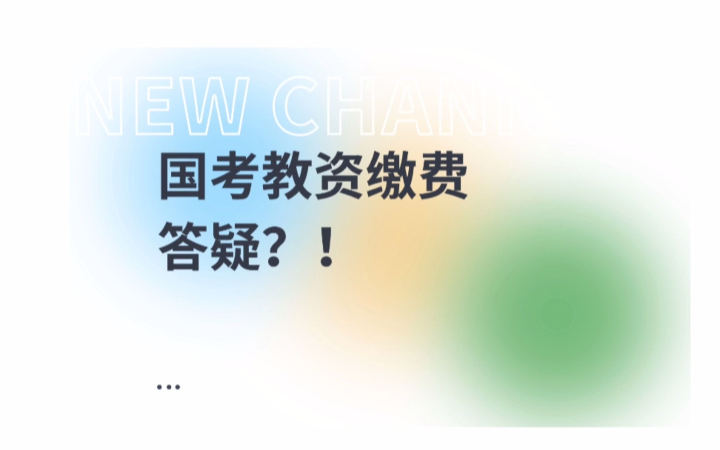 #教考新途径 教资笔试报名审核进入最后阶段!多地8日截止缴费!审核通过、无法缴费怎么办?重复支付如何处理呢?点击下方视频查看详情哔哩哔哩bilibili