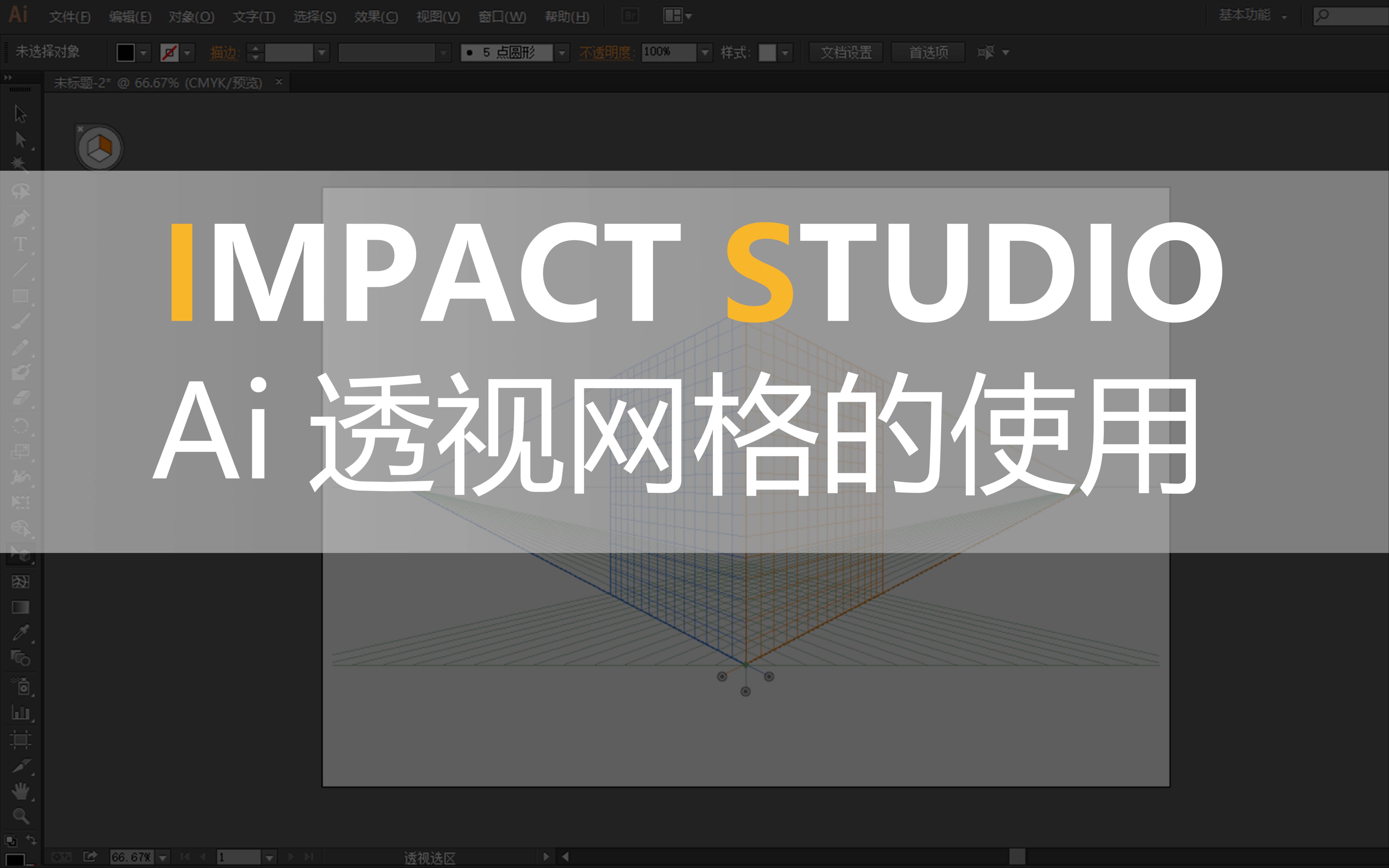 【实用】【技法】Ai透视网格的使用哔哩哔哩bilibili