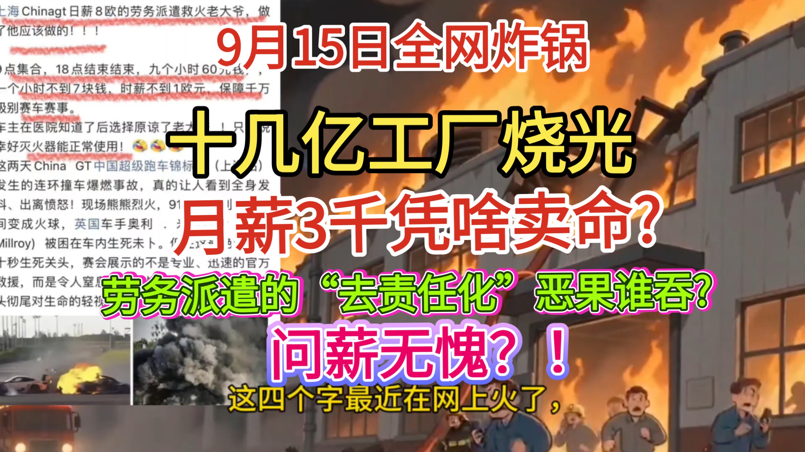 9月15日全网炸锅！十几亿工厂烧光！月薪3千凭啥卖命?劳务派遣的“去责任化”恶果谁吞?