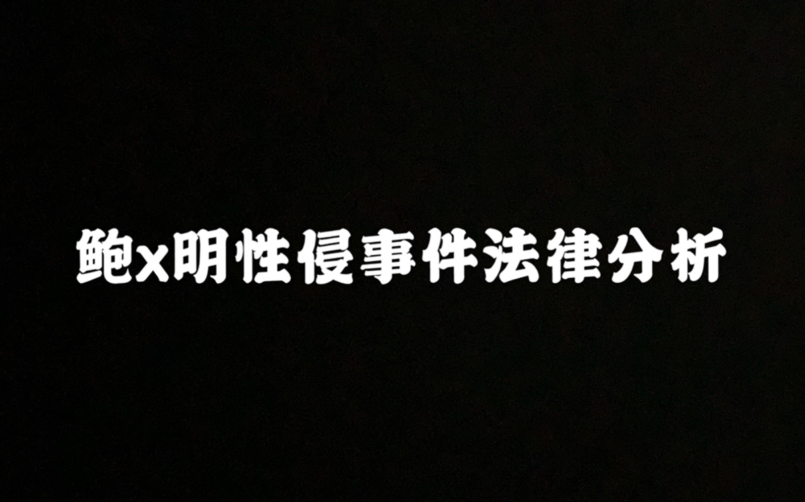 “爹系男友”的傻白甜爱情?理性讨论鲍某明涉嫌性侵养女事件反转论是否成立、各方责任以及背后可能存在的问题哔哩哔哩bilibili