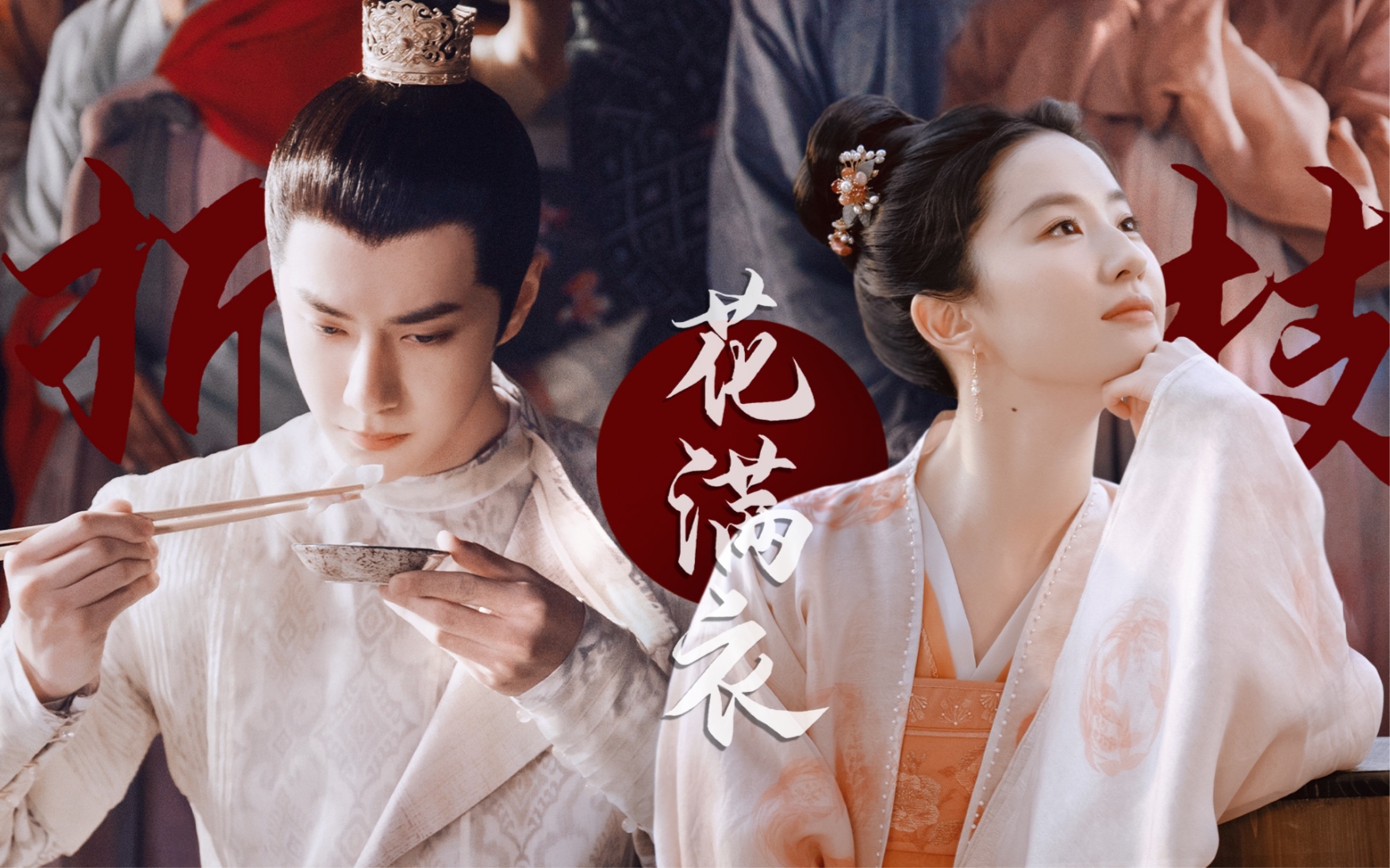 【刘亦菲×王一博】酒楼老板娘×神都第一饕客|赵盼儿×百里二郎|佳偶