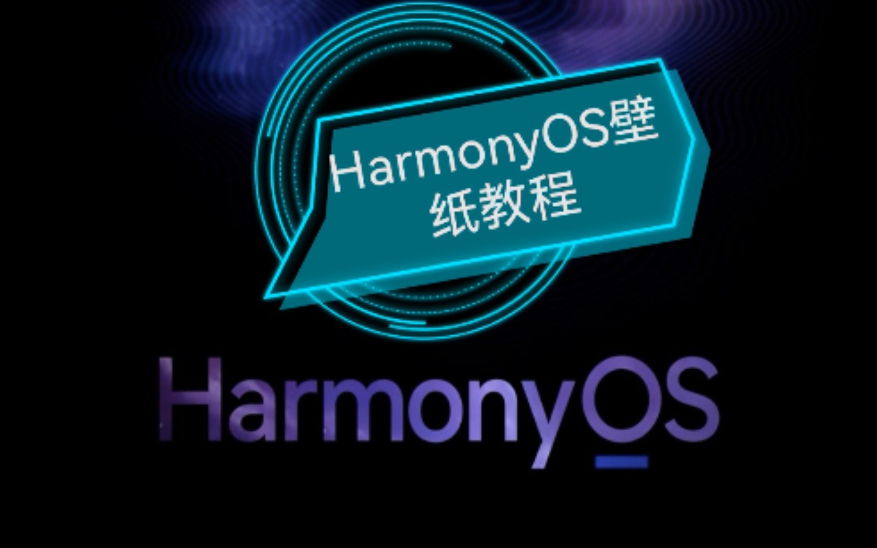 harmonyos壁纸教程_哔哩哔哩_bilibili