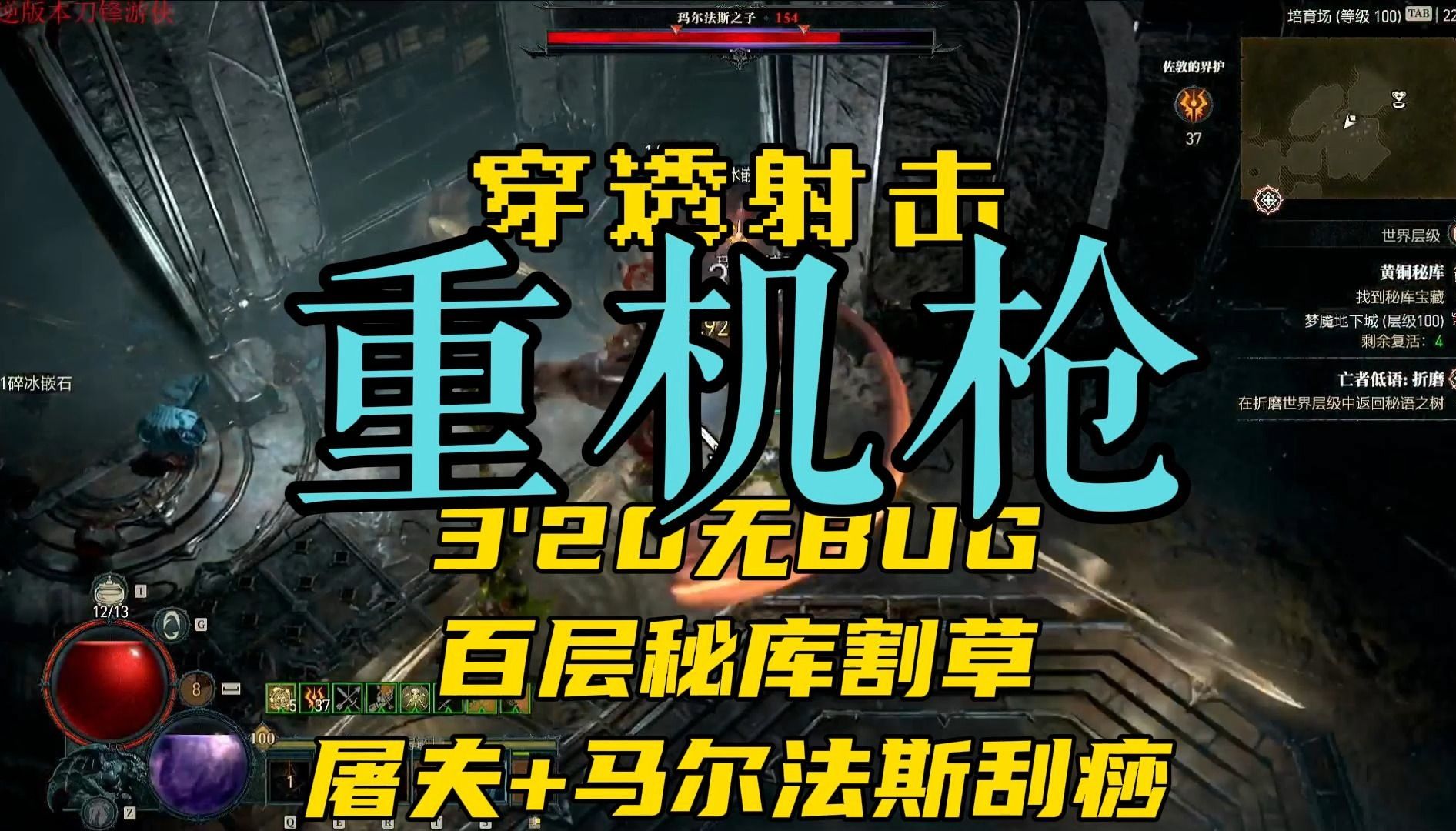 [图]【暗黑4S3游侠】重机枪穿透-割草神器百层屠夫马尔法子实战