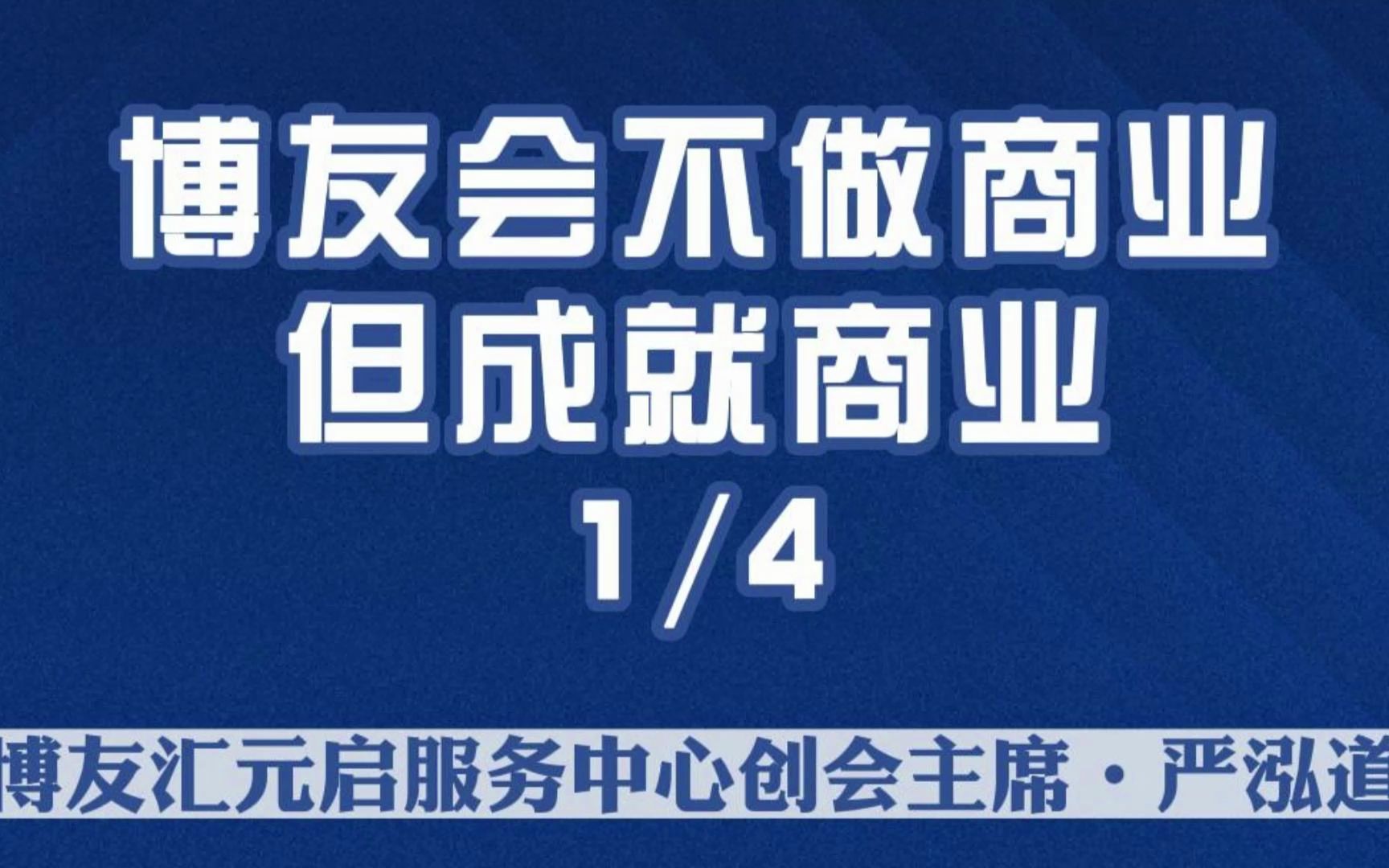 博友会不做商业,但成就商业哔哩哔哩bilibili