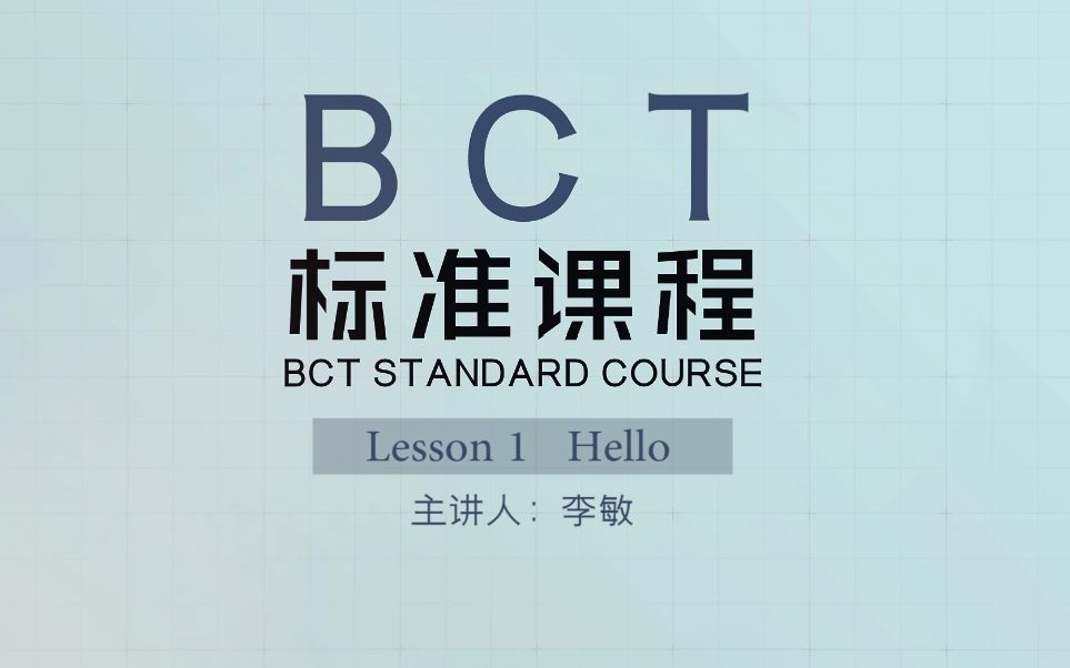 BCT标准课程(1级)L11哔哩哔哩bilibili