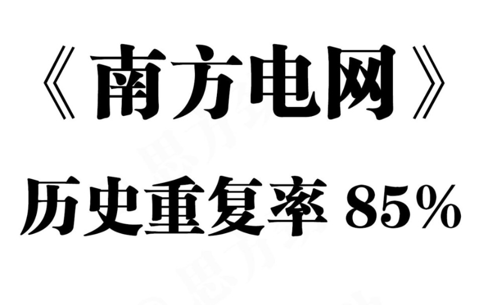 25南方电网招聘,新大纲新题库!请锁死这个题库!哔哩哔哩bilibili