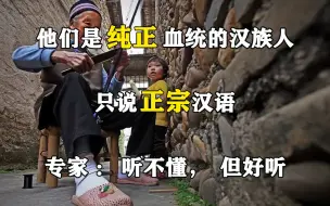 Video herunterladen: 他们是纯正血统的汉族人，只说正宗汉语，专家：听不懂，但好听