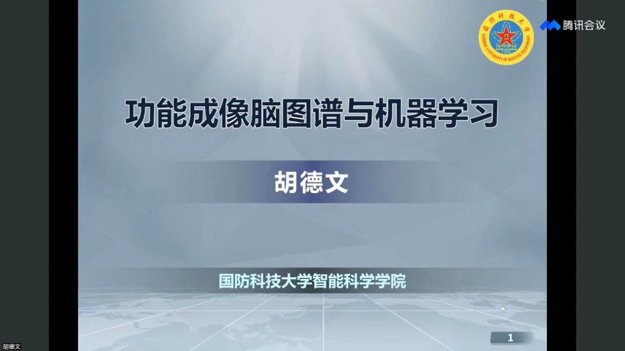 胡德文教授 功能成像脑连接图谱构建与机器学习哔哩哔哩bilibili