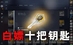 Download Video: 想开CSGO的箱子？教你如何白嫖十把钥匙！！