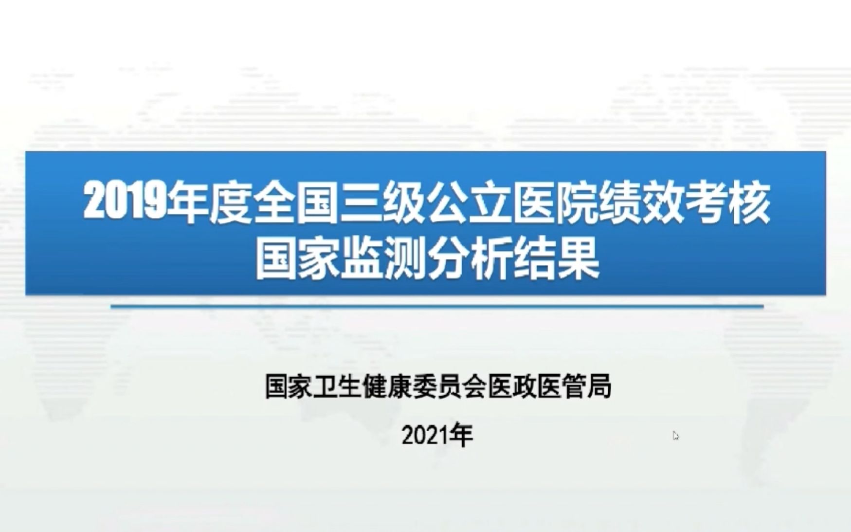 2019年度全国三级公立医院绩效考核国家监测分析结果【王斐】哔哩哔哩bilibili