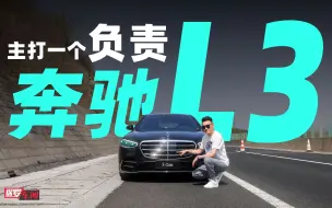 Télécharger la video: 保罗车闻｜主打一个负责 奔驰L3自动驾驶