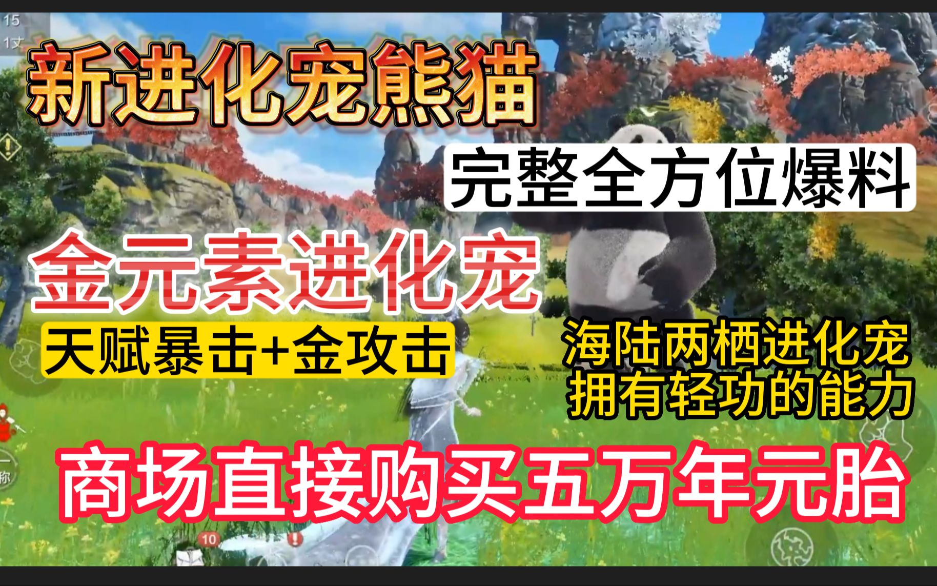 新进化宠熊猫完整全方位爆料 金元素进化宠 天赋暴击+金攻击 商场直接购买五万年元胎 海陆两栖进化宠 拥有轻功的能力 有四套不同的拳路哔哩哔哩bilibili