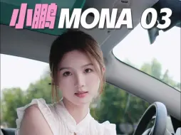 Download Video: 小鹏mona03上市了 你看好吗