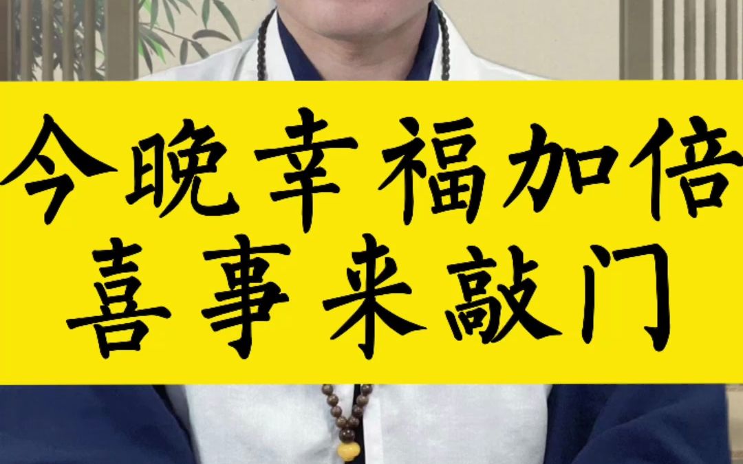 今晚幸福加倍,喜事来敲门