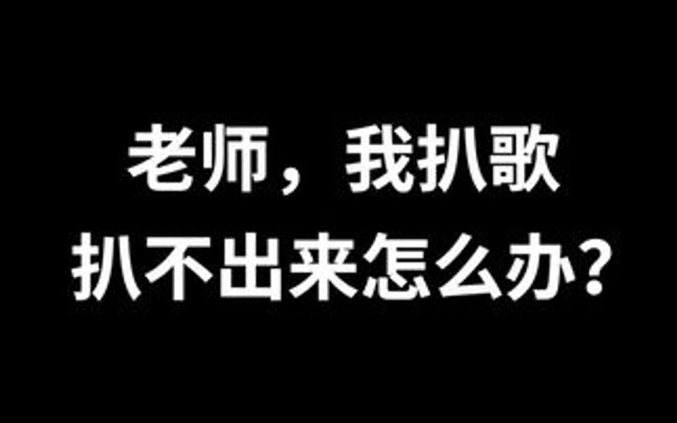 [图]扒歌，不要着急！不要气馁！