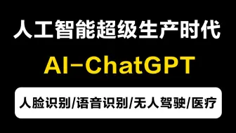 2023巨献，人工智能零基础小白最新版全套教程，全程干货无废话！学完变AI大佬！持续更新中…允许白嫖~（AI/人工智能/深度学习/机器学习）