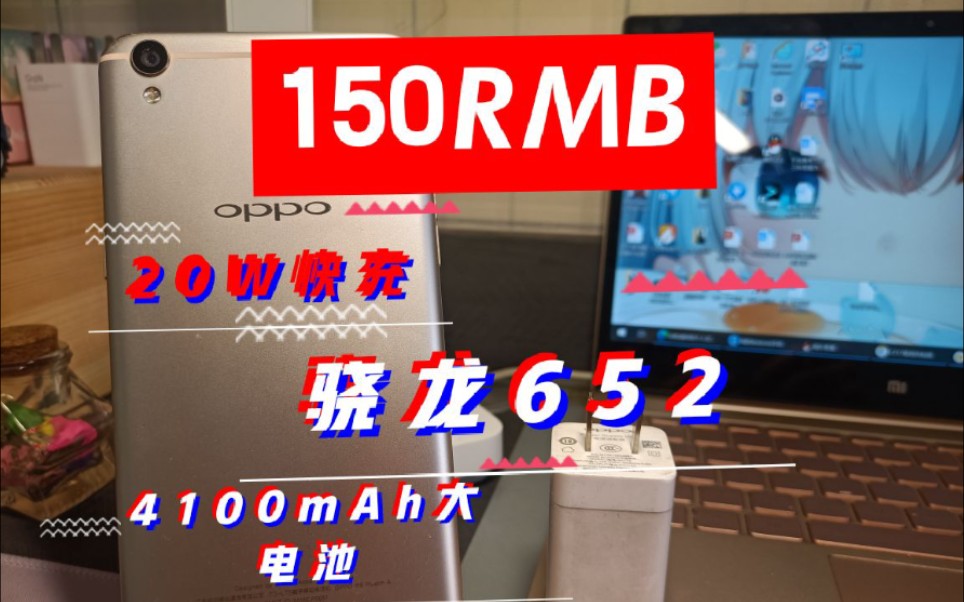 【作案栋机】150元捡漏百元神机—OPPOR9Plus哔哩哔哩bilibili