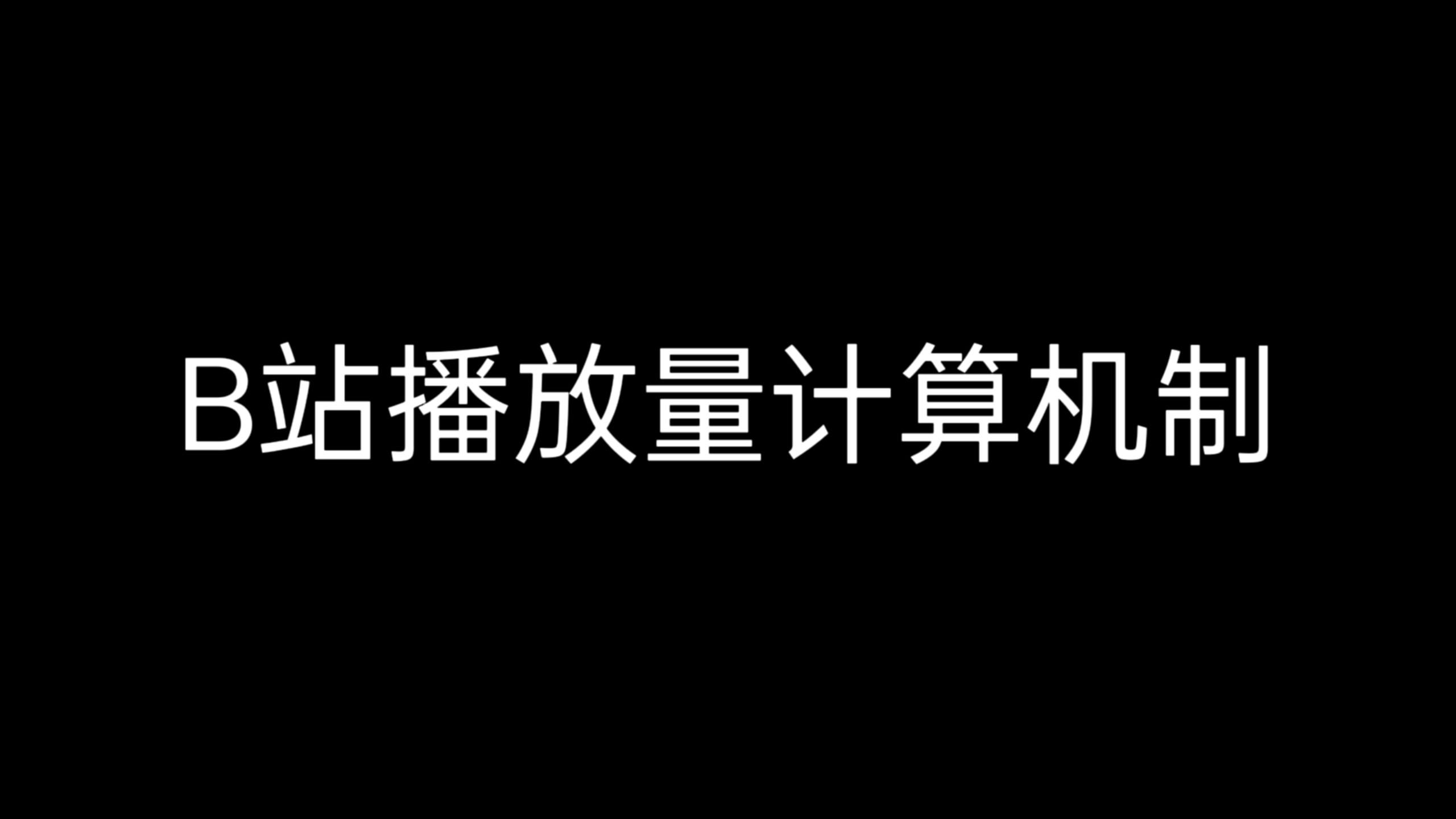B站最新播放量计算机制讲解,刷播放量必看!