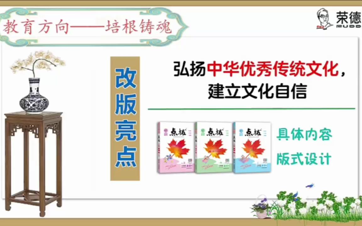 [图]荣德基《点拨》亮点三：弘扬中华优秀传统文化，建立文化自信