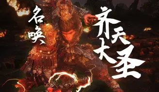 Download Video: 黑神话：历代驰名第一妖齐天大圣孙悟空