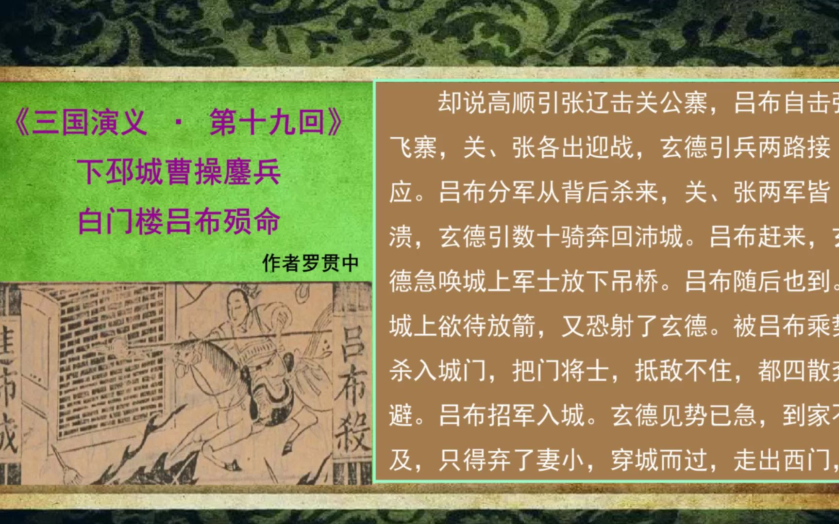 第十九回 下邳城曹操鏖兵 白门楼吕布殒命