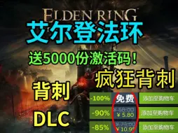 Download Video: 10.22号《艾尔登法环》steam限时白给本体加DLC，兄弟们折扣还没入库的赶紧来吧！兄弟萌千万不要错过啦！