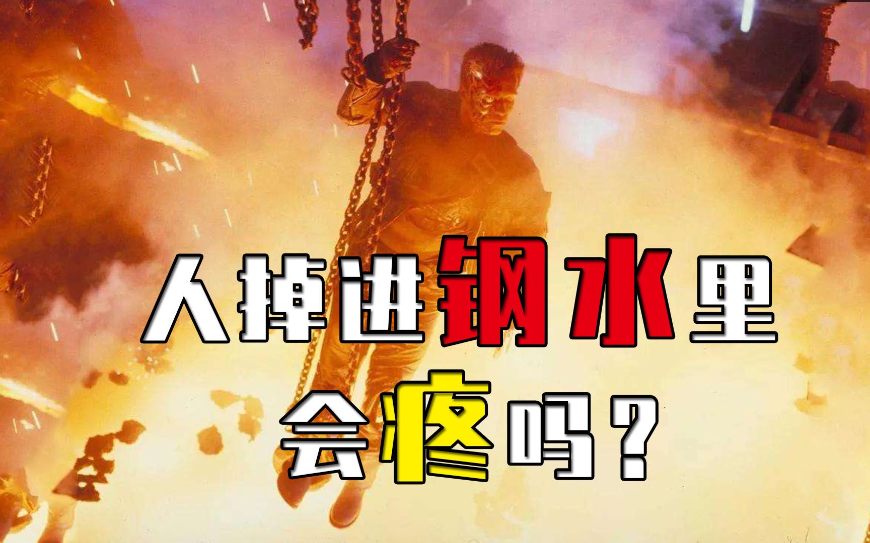 活动  假如你掉进钢水里,会怎么样?是先感到疼还是没感觉就化了?