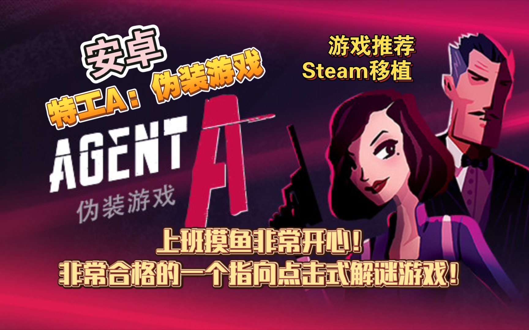 [图]安卓单机游戏《特工A:伪装游戏》Steam移植，非常合格的一个指向点击式解谜游戏，上班摸鱼非常开心！