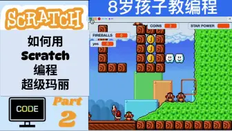 【8岁孩子教编程】【Scratch 编程超级玛丽 P2】如何用Scratch编程超级玛丽？用英语教编程，英语编程学习两不误