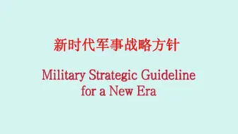 中国军事关键词：新时代军事战略方针（双语词条）