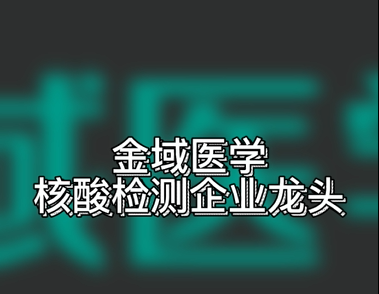 金域医学 作为核酸检测服务的龙头企业 #金域医学 #金域检测哔哩哔哩bilibili