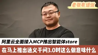 阿里云全面接入MCP推出智能体Store，在马上推出通义千问3.0时这么做意味什么？